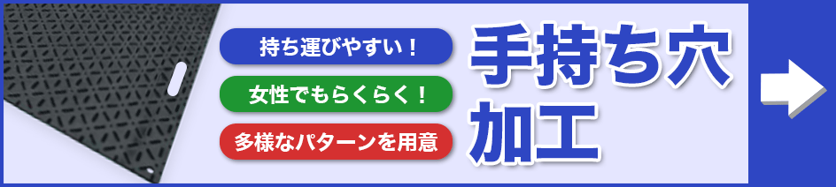 手持ち穴加工あり